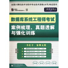 數(shù)據(jù)庫(kù)系統(tǒng)工程師考試案例梳理、真題透解與強(qiáng)化訓(xùn)練——聚焦計(jì)算機(jī)網(wǎng)絡(luò)技術(shù)開(kāi)發(fā)
