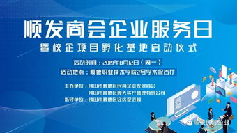順發商會企業服務日暨校企孵化基地啟動儀式，開啟服務新篇章